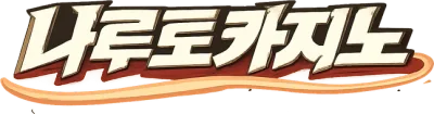 나루토카지노